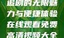 在线观看免费高清视频大全追剧的无限魅力与便捷体验在线观看免费高清视频大全追剧妹妹的闺蜜