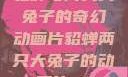 貂蝉与两只大兔子的奇幻动画片貂蝉两只大兔子的动画片v9