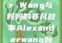 Alexander Wang与妈妈的非凡故事Alexanderwang妈妈获奖情况