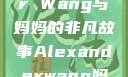 Alexander Wang与妈妈的非凡故事Alexanderwang妈妈获奖情况