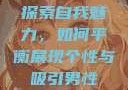 探索自我魅力，如何平衡展现个性与吸引男性