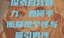 探索自我魅力，如何平衡展现个性与吸引男性