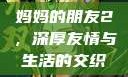 妈妈的朋友2，深厚友情与生活的交织
