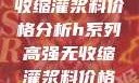 H系列高强无收缩灌浆料价格分析h系列高强无收缩灌浆料价格双子母性本能
