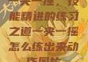 一夹一摇，技能精进的练习之道一夹一摇怎么练出来动作图片