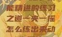 一夹一摇，技能精进的练习之道一夹一摇怎么练出来动作图片