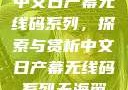 中文日产幕无线码系列，探索与赏析中文日产幕无线码系列天海翼