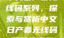 中文日产幕无线码系列，探索与赏析中文日产幕无线码系列天海翼