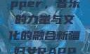 新疆妇女Rapper，音乐的力量与文化的融合新疆妇女RAPPER