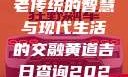 黄道吉日，古老传统的智慧与现代生活的交融黄道吉日查询2025年4月