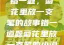 错一题，菊花里放一支笔的故事错一道题菊花里放一支笔的小说
