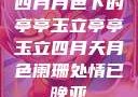 四月月色下的亭亭玉立亭亭玉立四月天月色阑珊处情已晚亚