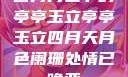 四月月色下的亭亭玉立亭亭玉立四月天月色阑珊处情已晚亚