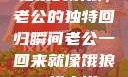 归家的饿狼，老公的独特回归瞬间老公一回来就像饿狼一样小说