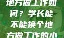 学长，换个地方做工作如何？学长能不能换个地方做工作的小说