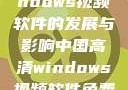 中国高清Windows视频软件的发展与影响中国高清windows视频软件免费版