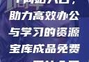 成品免费PPT网站入口，助力高效办公与学习的资源宝库成品免费ppt网站入口下载
