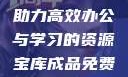成品免费PPT网站入口，助力高效办公与学习的资源宝库成品免费ppt网站入口下载