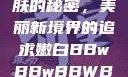 探索嫩白肌肤的秘密，美丽新境界的追求嫩白BBwBBwBBWBBw免费