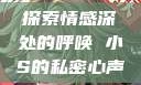 探索情感深处的呼唤 小S的私密心声