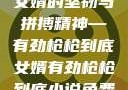 女婿的坚韧与拼搏精神—有劲枪枪到底女婿有劲枪枪到底小说免费