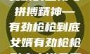 女婿的坚韧与拼搏精神—有劲枪枪到底女婿有劲枪枪到底小说免费