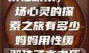 我与子初试云雨性欢乐，一场心灵的探索之旅有多少妈妈用性缓解孩子高考压力