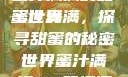 蜜汁满满的甜蜜世界
蜜汁满满，探寻甜蜜的秘密世界蜜汁满满1V1笔趣阁