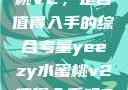 Yeezy水蜜桃V2，是否值得入手的综合考量yeezy水蜜桃v2值得入手吗345影院