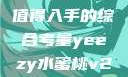 Yeezy水蜜桃V2，是否值得入手的综合考量yeezy水蜜桃v2值得入手吗345影院