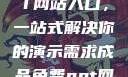 成品免费PPT网站入口，一站式解决你的演示需求成品免费ppt网站入口下载