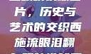西施流眼泪翻白眼咬铁球图片，历史与艺术的交织西施流眼泪翻白眼咬铁球图片高清壁纸
