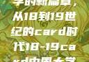探索中国大学的新篇章，从18到19世纪的card时代18-19card中国大学专业目录