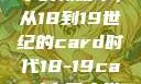 探索中国大学的新篇章，从18到19世纪的card时代18-19card中国大学专业目录