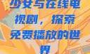 少女与在线电视剧，探索免费播放的世界
