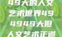 探索494949大的人文艺术世界494949大但人文艺术正道粉色
