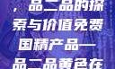 免费国精产品，品二品的探索与价值免费国精产品—品二品黄色在线观看视频