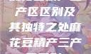 麻花豆精产三产区区别及其独特之处麻花豆精产三产区区别?