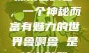 探索鲁啊鲁，一个神秘而富有魅力的世界鲁啊鲁 是什么游戏
