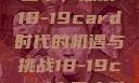 中国大学的新篇章，探索18-19card时代的机遇与挑战18-19card中国大学专业目录