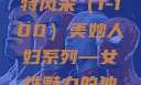 美妙人妇系列，探索女性魅力的独特风采（1-100）美妙人妇系列—女性魅力的独特风采美妙人妇系列1～100视频