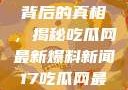 揭秘热点事件背后的真相，揭秘吃瓜网最新爆料新闻17吃瓜网最新爆料新闻