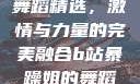 B站暴躁姐的舞蹈精选，激情与力量的完美融合b站暴躁姐的舞蹈精选有哪些