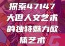 探索47147大但人文艺术的独特魅力欧体艺术