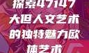 探索47147大但人文艺术的独特魅力欧体艺术