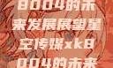 星空传媒xk8004的未来发展展望星空传媒xk8004的未来发展思路