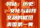 美国第一黄冈站，历史、文化与科技交融的枢纽美国第一黄冈站在哪个州