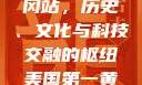 美国第一黄冈站，历史、文化与科技交融的枢纽美国第一黄冈站在哪个州