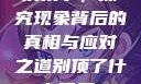 别顶了，探究现象背后的真相与应对之道别顶了什么意思?