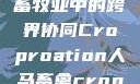 人马畜禽合作共荣，现代畜牧业中的跨界协同Croproation人马畜禽croproation官网入口